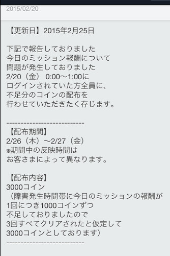 ツムツム　今日のミッションコイン補填