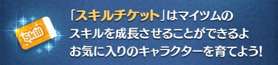 ツムツ ム スキル チケット 入手 方法