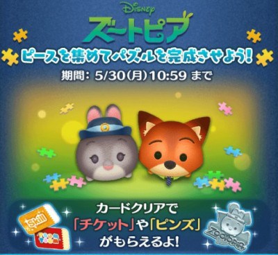 ツムツム5月イベント ズートピア パズルを完成させよう の遊び方 ツムツムマニアの徒然攻略 キャラクター図鑑