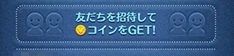 ツムツム　コインの稼ぎ方