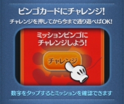 ツムツム　ミッションビンゴ