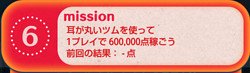 ツムツム　ミッションビンゴ5枚目