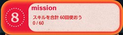ツムツム　ミッションビンゴ5枚目