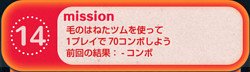 ツムツム　ミッションビンゴ5枚目