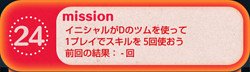 ツムツム　ミッションビンゴ5枚目