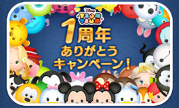 ツムツム　1周年キャンペーン