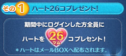 ツムツム　ハートプレゼント
