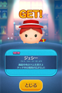 ツムツム　ジェシー