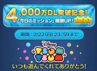 ツムツム　4000万ダウンロード達成
