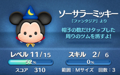 ツムツム　ソーサラーミッキー