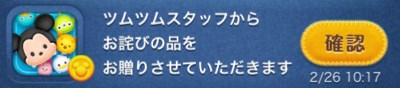 ツムツム　お詫び