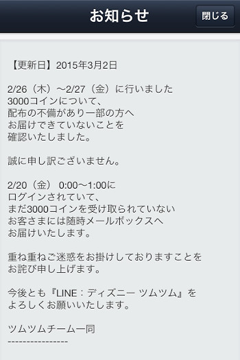 ツムツム　お詫び