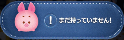 ツムツム　ピグレットが出ない