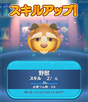 ツムツム　野獣　スキルアップ
