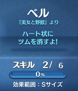 ツムツム　ベルのスキル