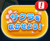 ツムツム　さくら