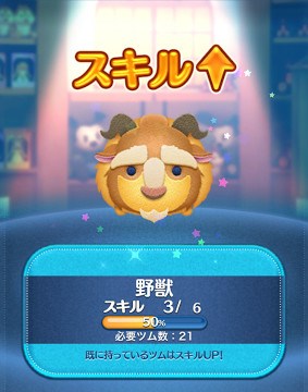 ツムツム　野獣