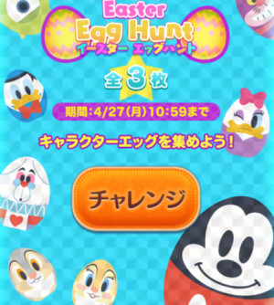 ツムツムイースターエッグハント