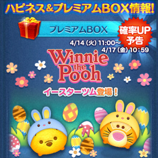 ツムツム　イースターツム　確率アップ