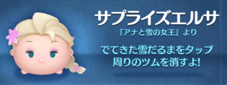 ツムツム　サプライズエルサ
