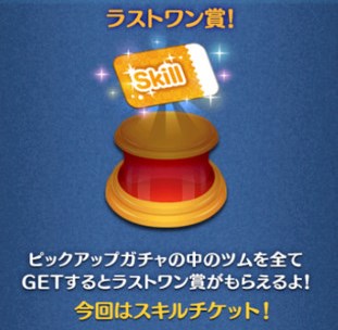 ツムツム　ピックアップガチャ