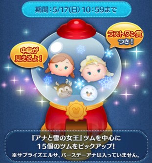ツムツム　ピックアップガチャ