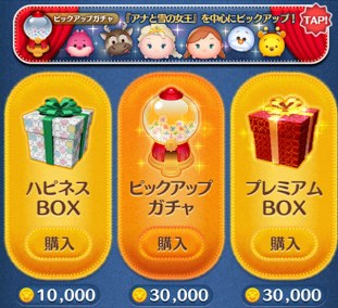 ツムツム　ピックアップガチャ