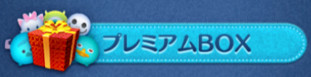 ツムツム　プレミアムツム