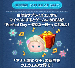サプライズエルサ　曲付きツム