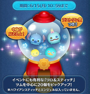 ツムツム　ピックアップガチャ