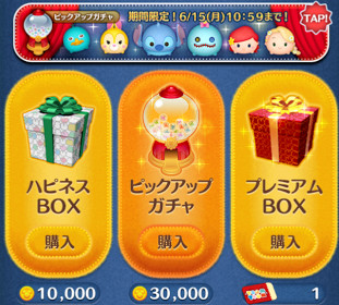 ツムツム　ピックアップガチャ