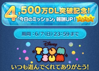 ツムツム　4500万DL