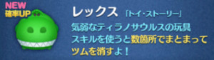 ツムツム　レックス