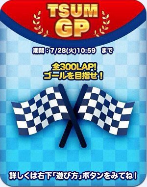 ツムツム　ツムグランプリ