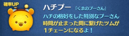 ツムツム　ハチプー