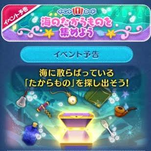 ツムツム　海のたからものを集めよう