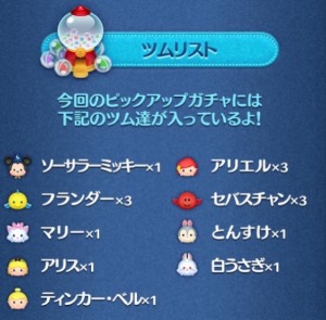 ツムツム　ピックアップガチャ
