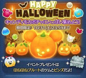 ツムツム　ハロウィン