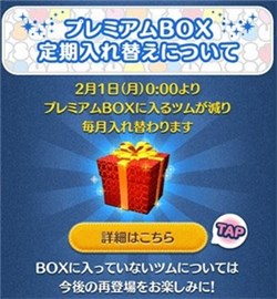 ツムツム　プレミアム定期入れ替え