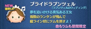 ツムツム　ブライドラプンツェル