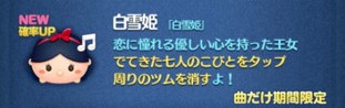 ツムツム　白雪姫