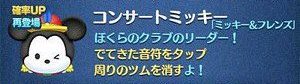 ツムツム　コンサートミッキー