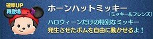 ツムツム　ホーンハットミッキー