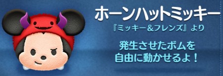 ツムツム　ホーンハットミッキー
