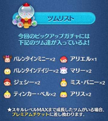 ツムツム　ピックアップガチャ