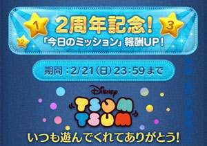 ツムツム　今日のミッション報酬アップ