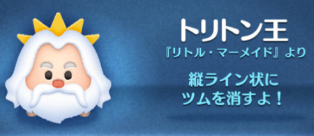 ツムツム　トリトン王
