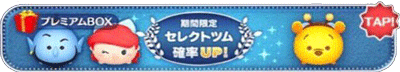 ツムツム　3月セレクトツム確率アップ