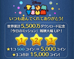 ツムツム　5500万DL記念キャンペーン