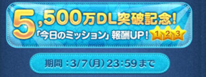 ツムツム　5500万DL記念キャンペーン